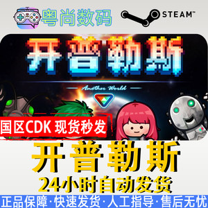 Steam游戏开普勒斯国区激活码