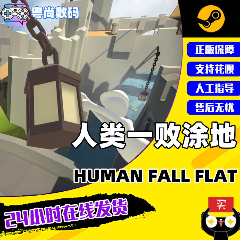 Steam游戏 PC中文正版 人类一败涂地 Human Fall Flat 电玩/配件/游戏/攻略 STEAM 原图主图