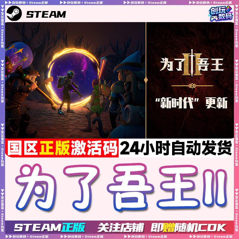 Steam为了吾王2国区激活码