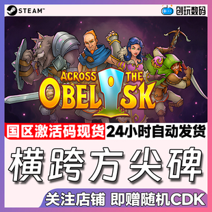 Steam中文正版 横跨方尖碑 Across the Obelisk 国区激活码 现货