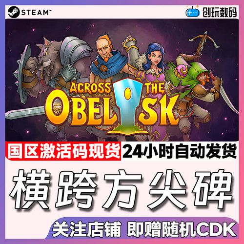 steam横跨方尖碑pc中文正版