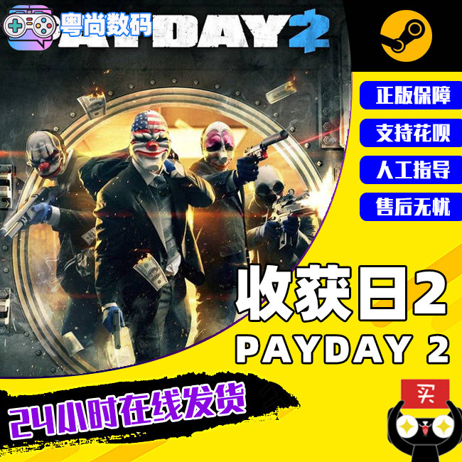 PC中文正版 steam平台 收获日2 掠夺日2 PAYDAY 2 遗产版传奇合集 国区 联机游戏高性价比高么？