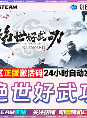 Steam正版 绝世好武功The Matchless Kungfu 国区激活码 现货秒发