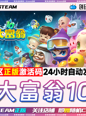 Steam中文正版 大富翁10  RichMan 10  国区激活码 现货秒发