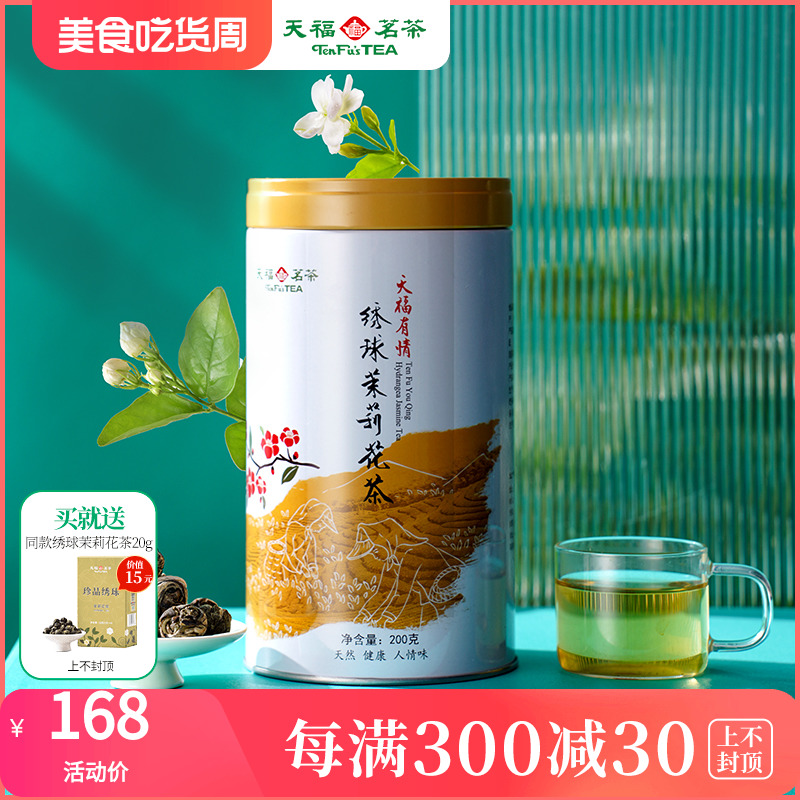 天福茗茶 浓香型茉莉花茶 罐装散装茶叶绣球龙珠200g