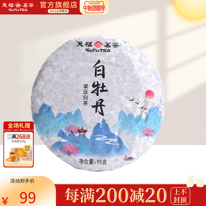天福茗茶 茶叶 白茶 福鼎白牡丹白茶饼2015年份单饼装95g
