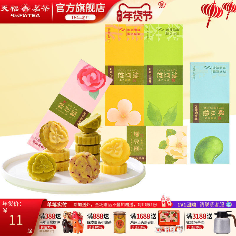 天福茗茶绿豆糕多口味自选礼包组合 绿茶原味玫瑰茉莉桂花糕点心,零食/坚果/特产,绿豆糕,淘宝优惠券,粉丝福利购,淘宝优惠卷