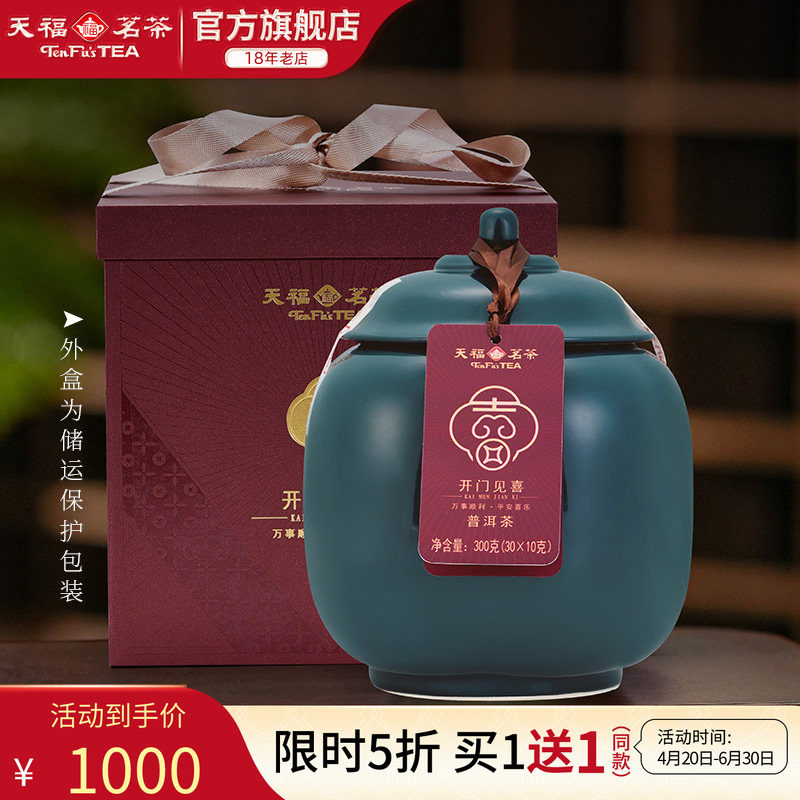 天福开门见喜普洱熟茶易武山2016年原料瓷罐送礼礼盒装300g*2罐