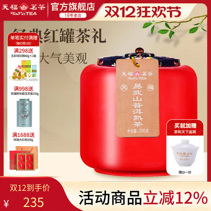 天福茗茶易武山云南陈年普洱熟茶瓷罐装送礼茶叶礼盒250g