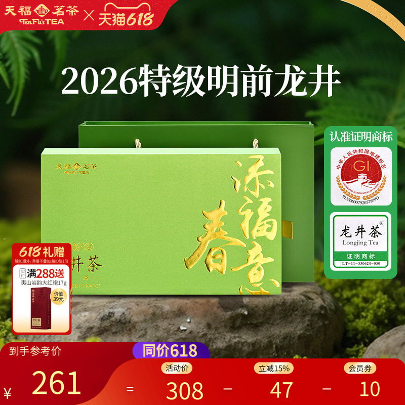 天福茗茶明前龙井茶绿茶春茶2026新茶特级添福春意品鉴装100g