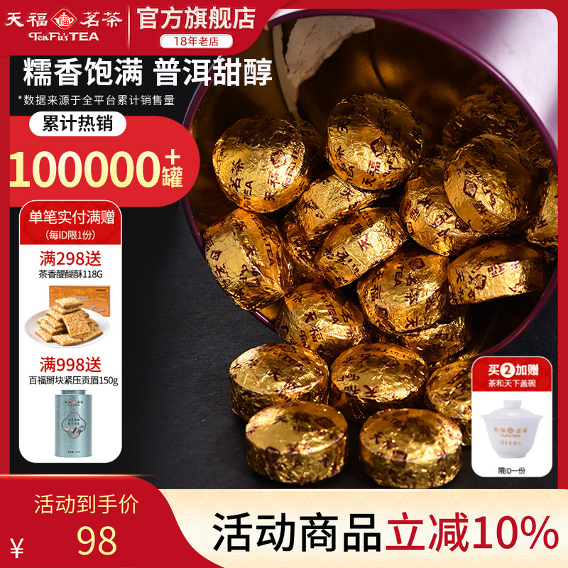 天福茗茶糯香普洱云南小粒装250g