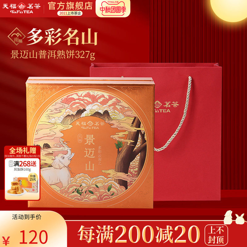 天福茗茶多彩名山景迈山普洱熟饼熟茶熟普茶饼5年原料礼盒327g