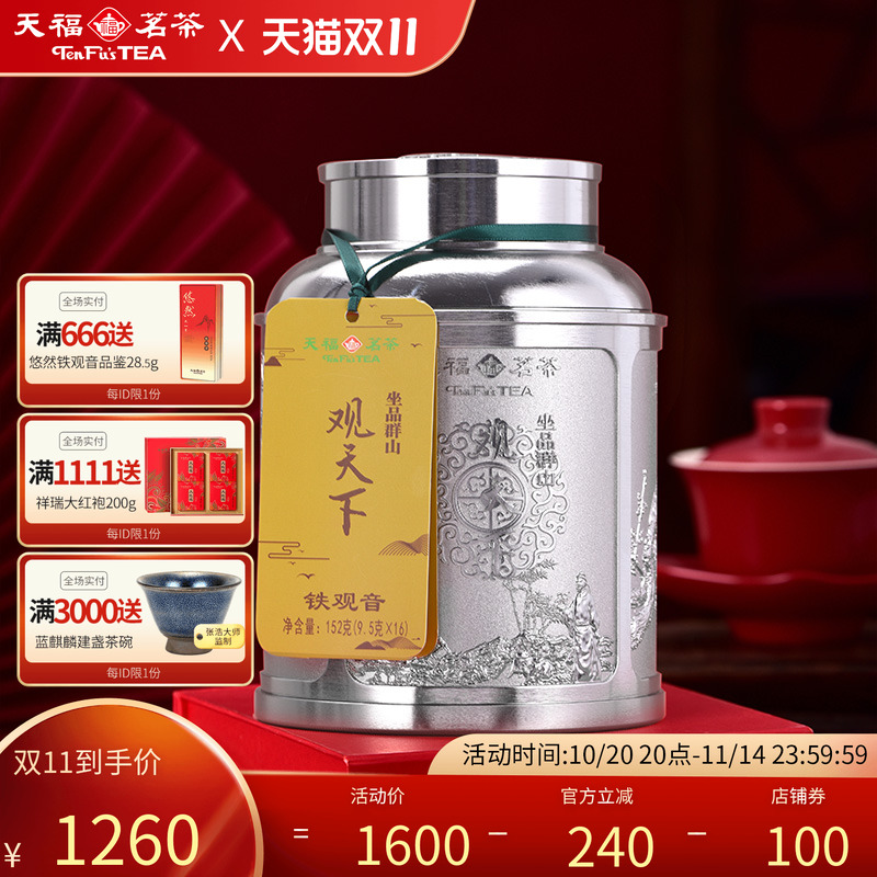 天福茗茶 乌龙茶 观天下铁观音 安溪清香型乌龙茶特级茶叶152g