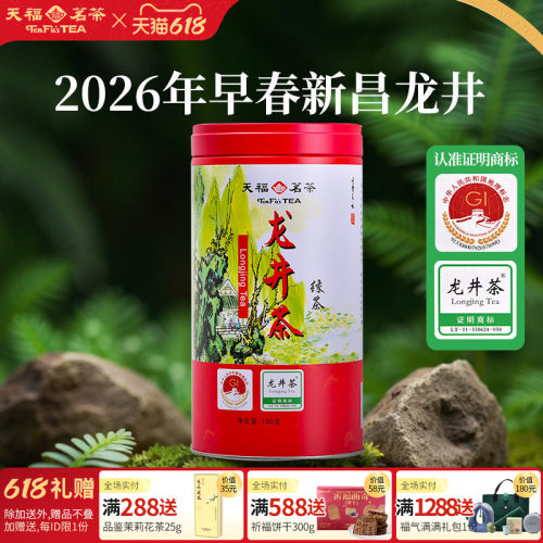 天福茗茶绿茶龙井茶明前