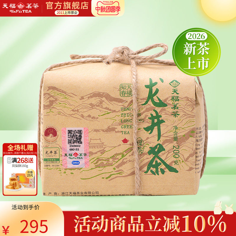 天福茗茶明前龙井茶叶2026春茶新茶知春绿茶春茶散茶牛皮纸包200g