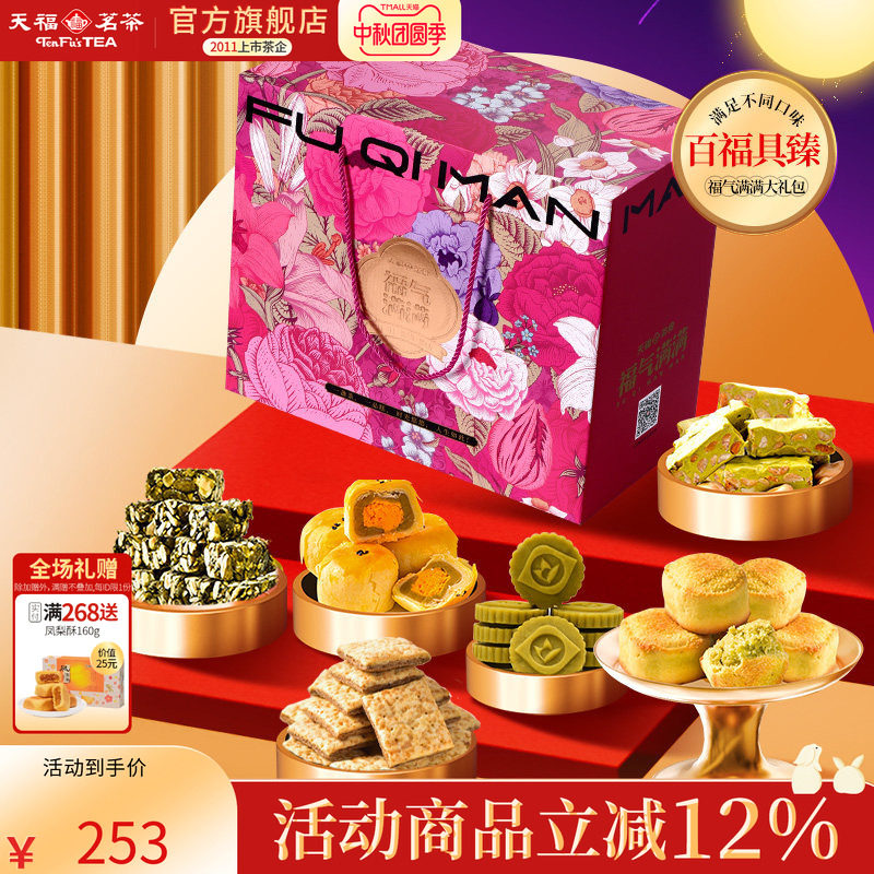 天福茗茶百福具臻福气满满大礼包饼干年糕牛轧糖等8件套