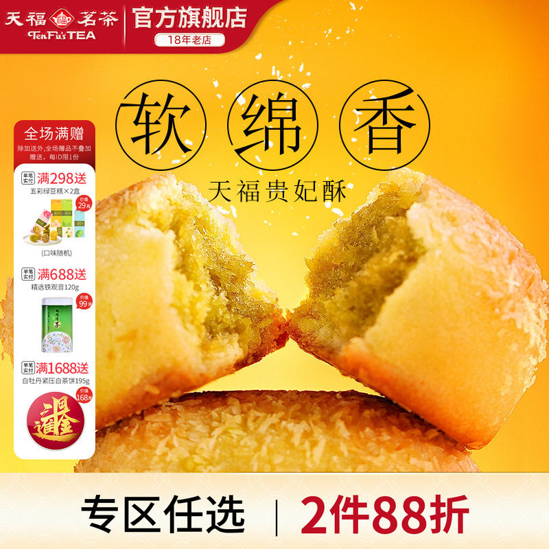 天福茗茶 绿茶贵妃酥 糕点 办公室休闲小零食 216克