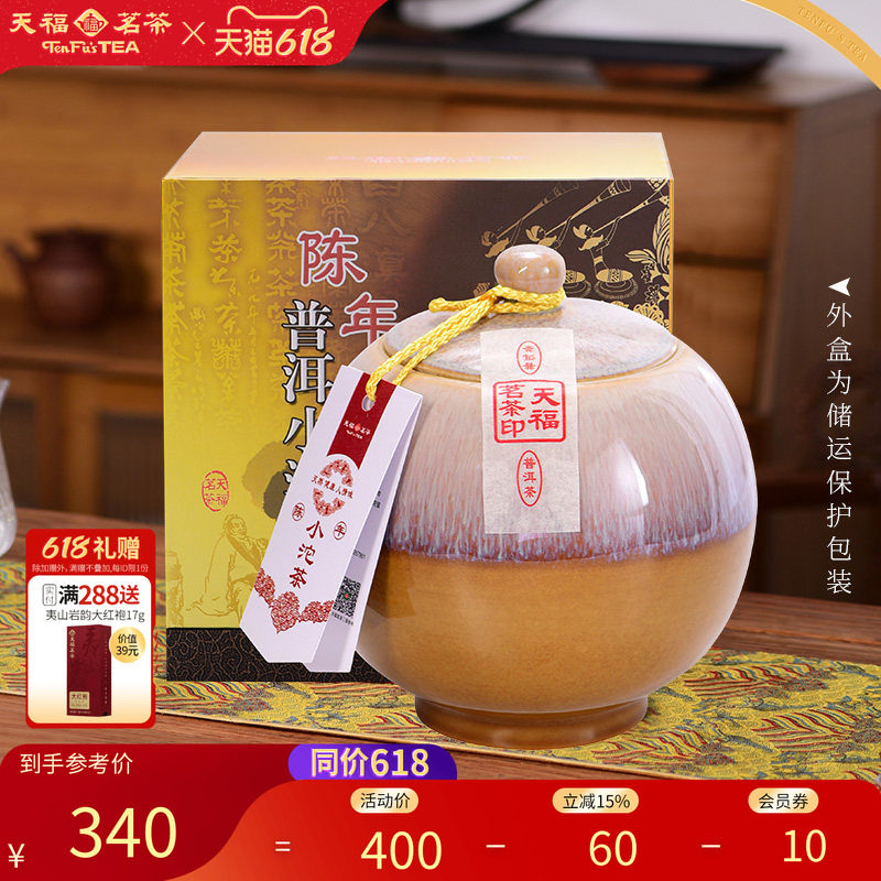 天福茗茶陈年小沱茶瓷罐装云南普洱熟茶茶叶礼盒500g