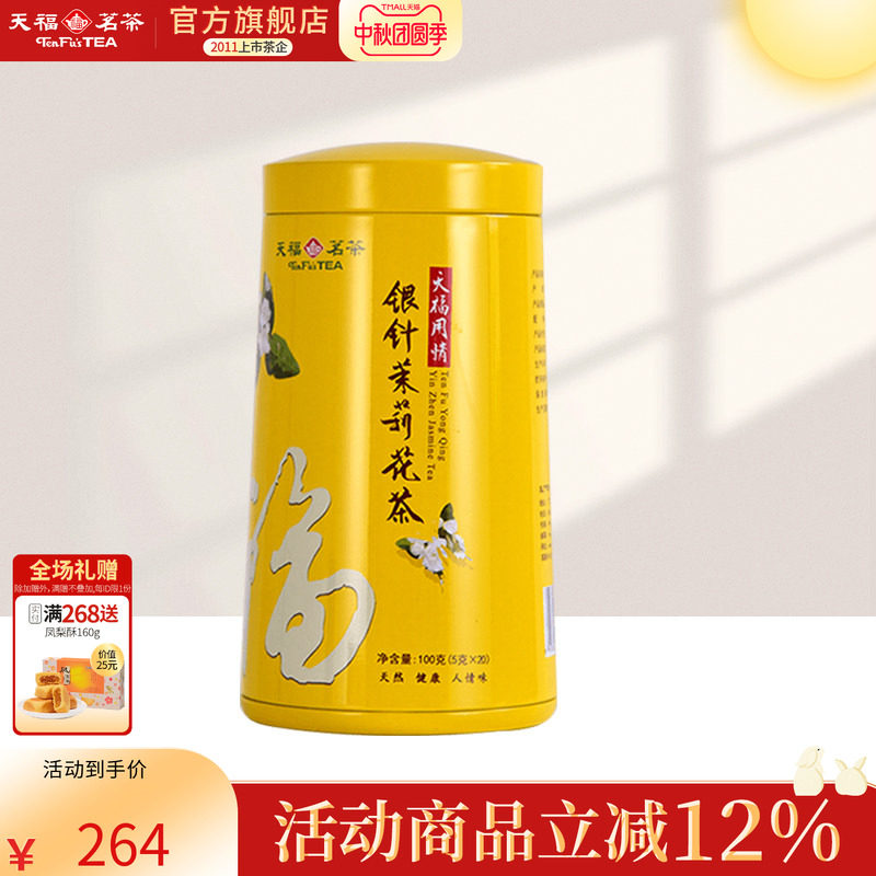 天福茗茶 银针茉莉大白毫花茶茶叶 办公休闲茶饮 100克礼盒