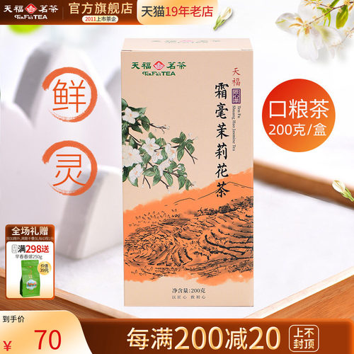 天福茗茶茉莉花茶5窨花茶
