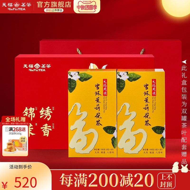 天福茗茶锦绣茉香茶叶礼盒 广西横州雪环茉莉花茶100gx2罐装