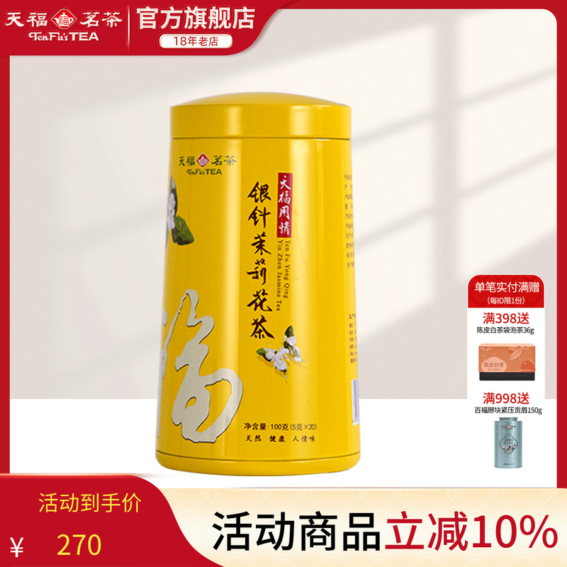 天福茗茶 银针茉莉大白毫花茶茶叶 办公休闲茶饮 100克礼盒
