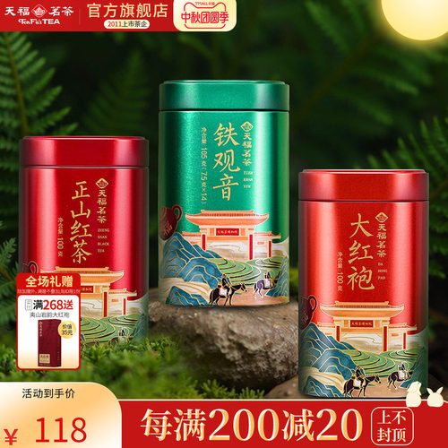 天福茗茶正山红茶大红袍铁观音