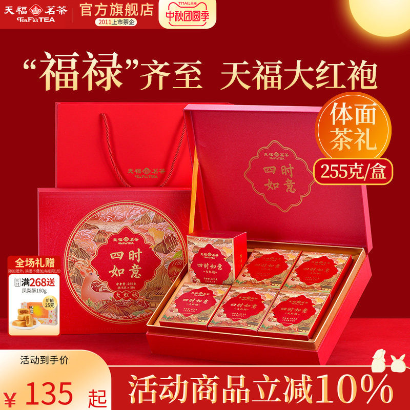 天福茗茶四时如意大红袍岩茶福建武夷山乌龙茶叶礼盒伴手礼 送礼
