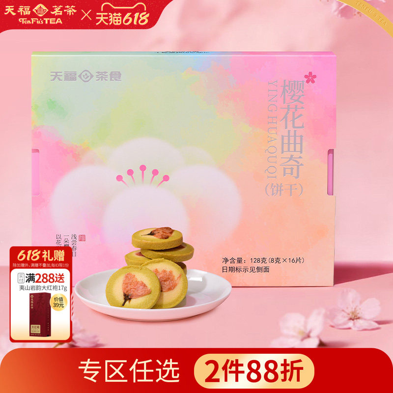 天福茗茶 樱花曲奇黄油饼干烘焙糕点下午茶点心甜品饼干盒装128g