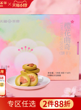 天福茗茶 樱花曲奇黄油饼干烘焙糕点下午茶点心甜品饼干盒装128g