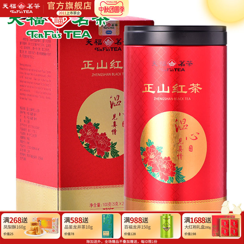 天福茗茶温心见真情正山红茶 武夷产区红茶茶叶罐装100克