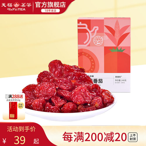 天福茗茶金萱番茄蜜饯