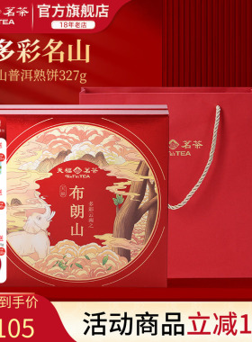 天福茗茶多彩名山布朗山普洱熟饼熟茶熟普茶饼5年原料礼盒327g