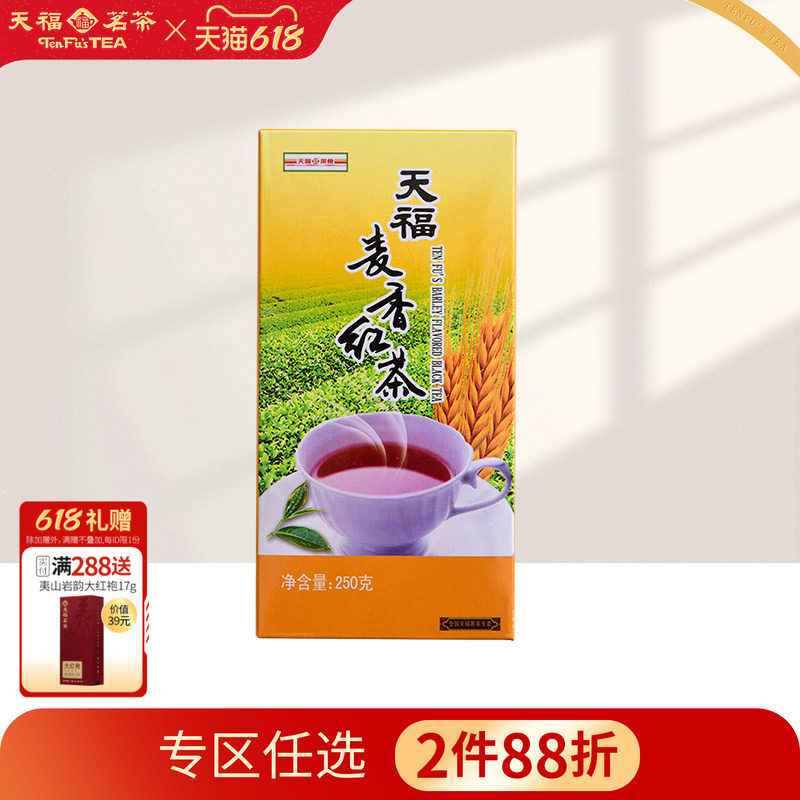 天福茗茶 大麦茶  麦香红茶 大麦风味 大麦茶叶 250g盒装