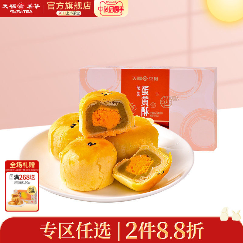 天福茗茶 绿茶蛋黄酥 松软丝甜  特色风味糕点 休闲零食270G装