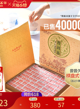 天福茗茶81块茶砖便携棋盘式云南普洱茶叶礼盒装486G