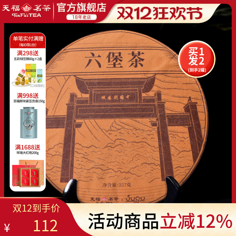 天福茗茶黑茶广西六堡茶357g