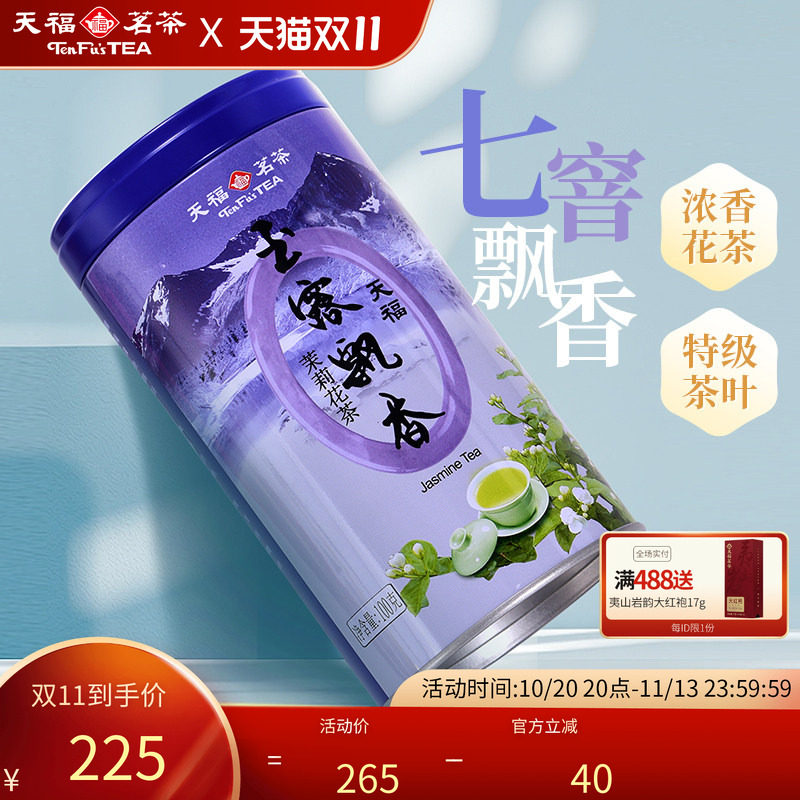 天福茗茶四川茉莉花茶叶浓香玉露飘香飘雪花茶广西横州特级7窨茶