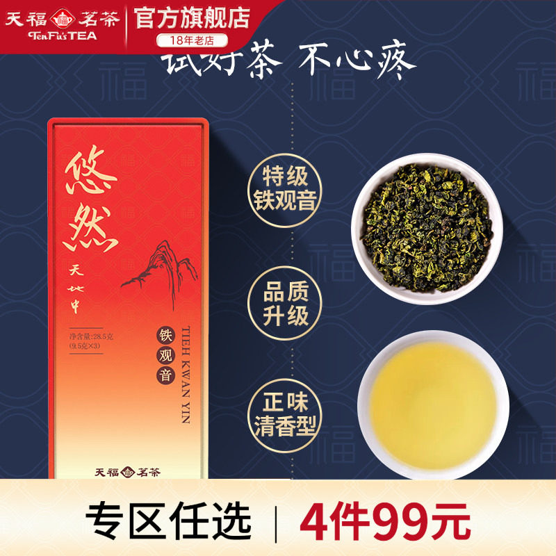 天福茗茶悠然铁观音乌龙茶安溪清香特级精品品鉴装28.5g 2026新茶