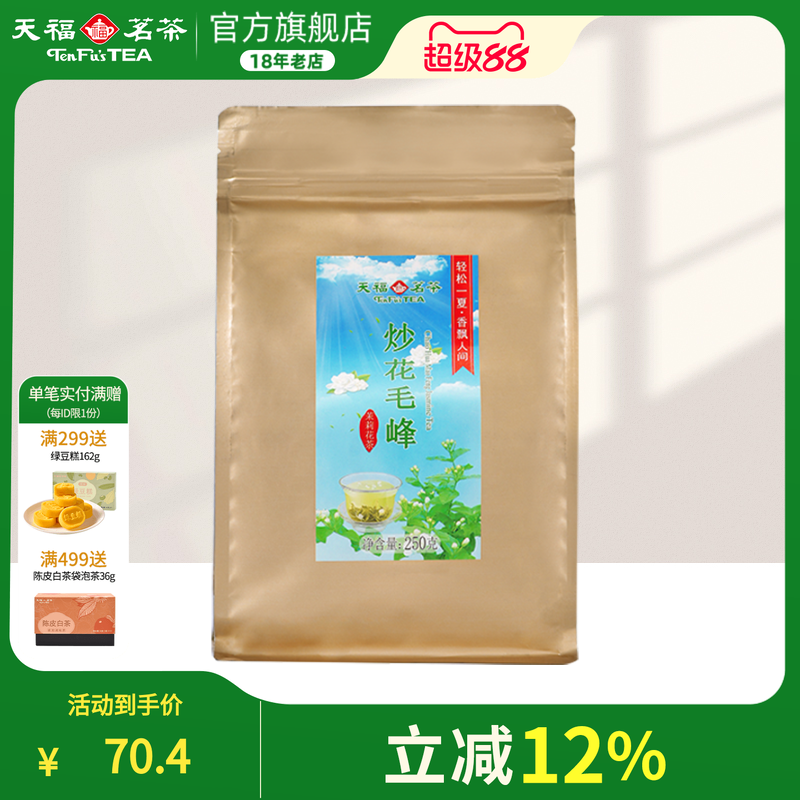 天福茗茶茉莉花茶炒青茉香绿茶