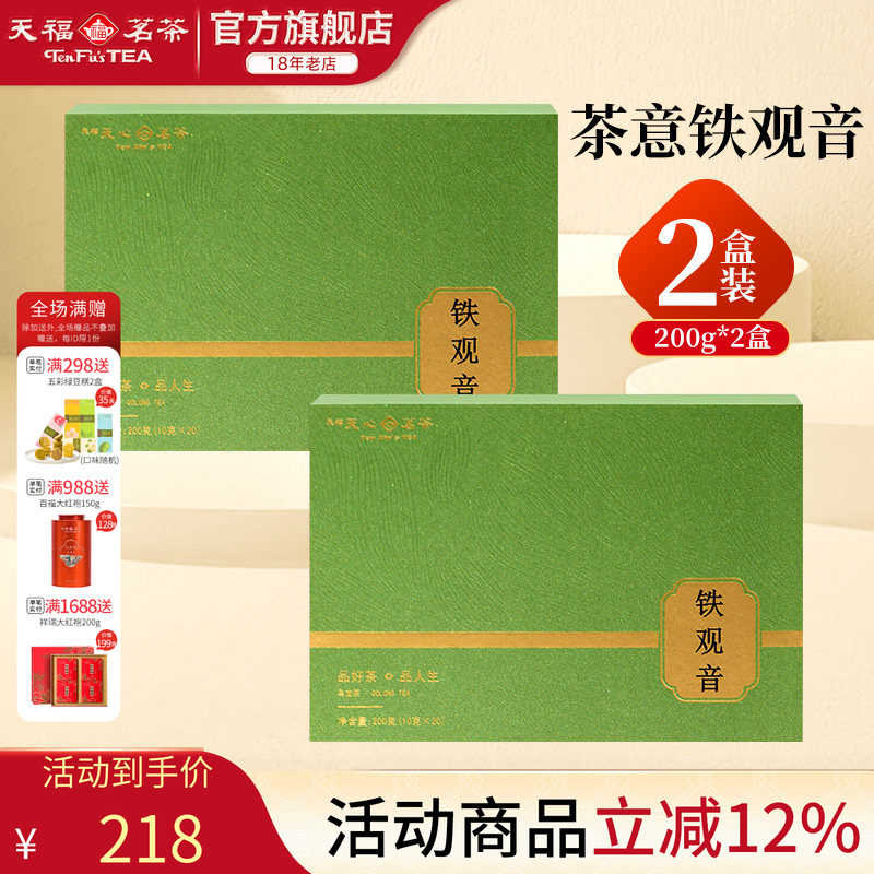 天福天心茗茶安溪铁观音清香型福建乌龙茶茶意礼盒送礼茶200g