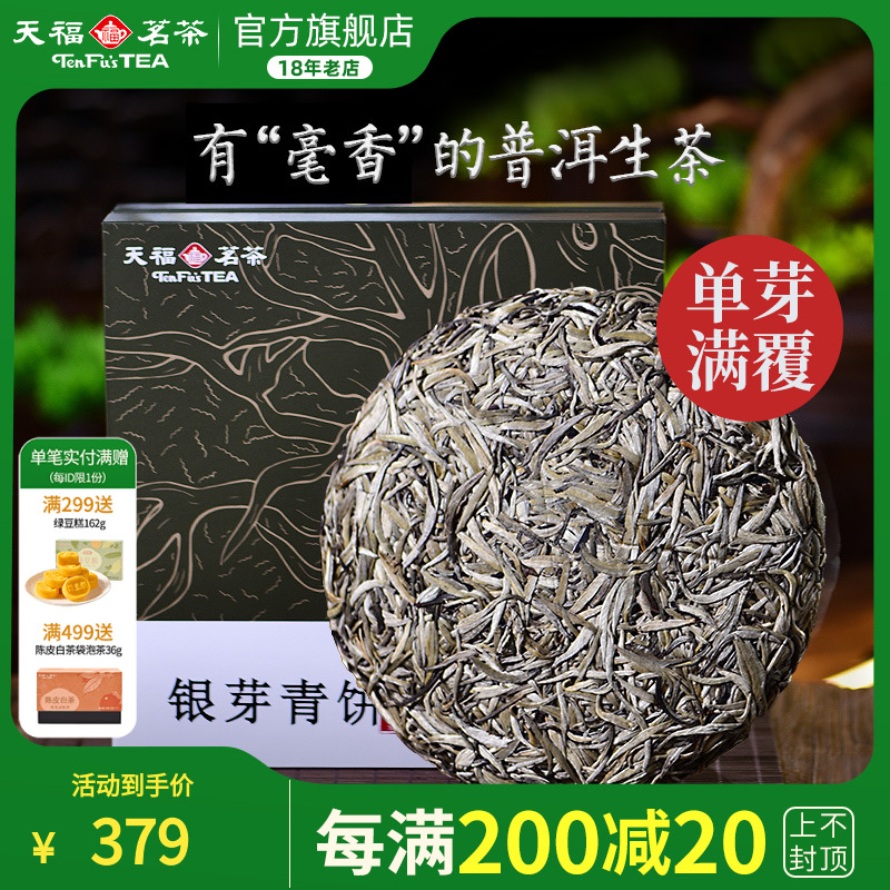 天福茗茶普洱生普银芽青普饼327g