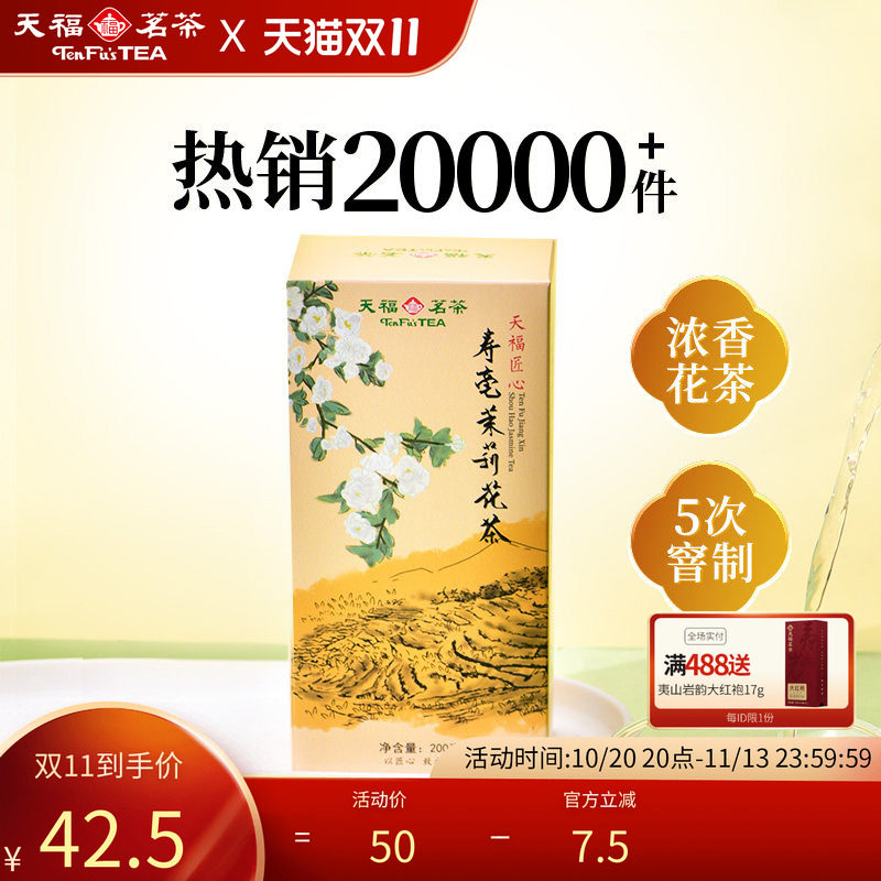 天福茗茶 茉莉花茶 广西横州 寿毫茉莉 大白毫茶叶200克