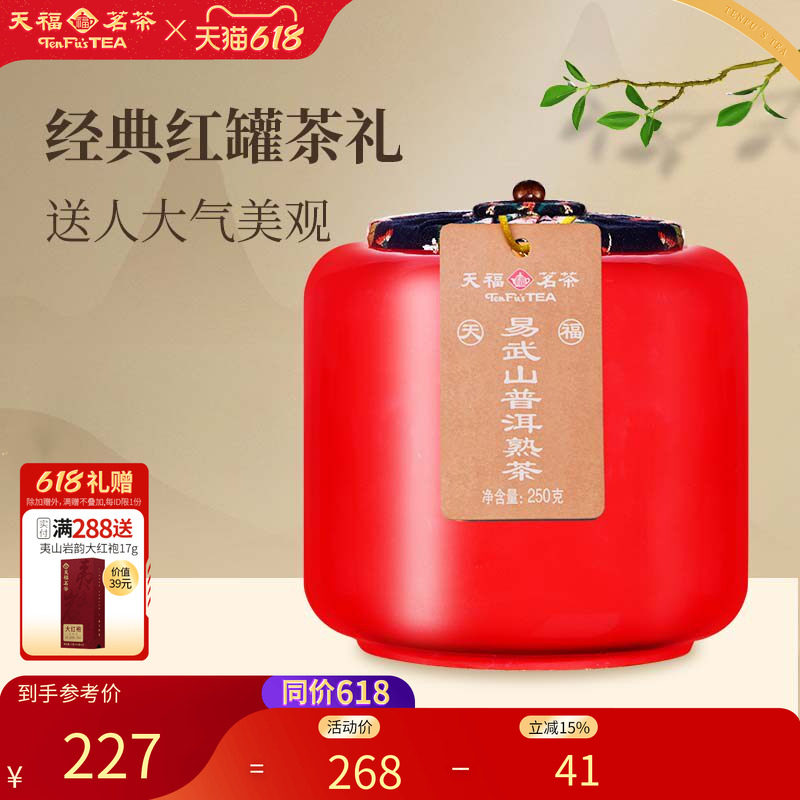 天福茗茶易武山云南陈年普洱熟茶瓷罐装送礼茶叶礼盒250g