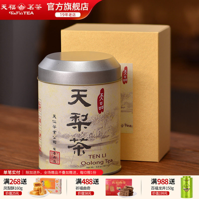 天福茗茶台湾原装天梨茶高山乌龙茶茶叶187.5g礼盒装