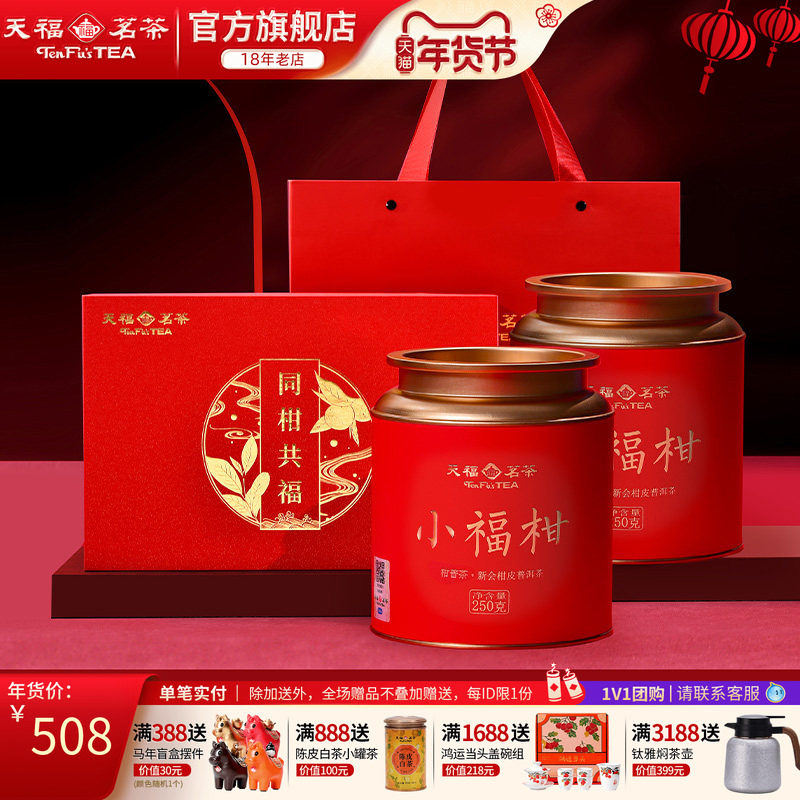 天福茗茶 同柑共福新会小青柑普洱茶叶礼盒2罐一盒500g年货送礼,茶,普洱,淘宝优惠券,粉丝福利购,淘宝优惠卷