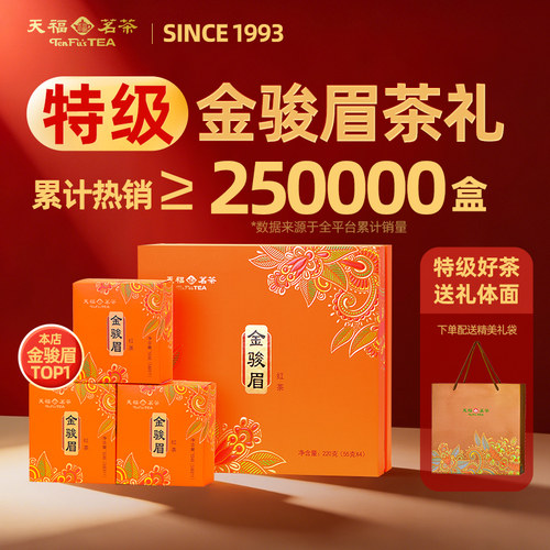 天福茗茶特级武夷山金骏眉红茶