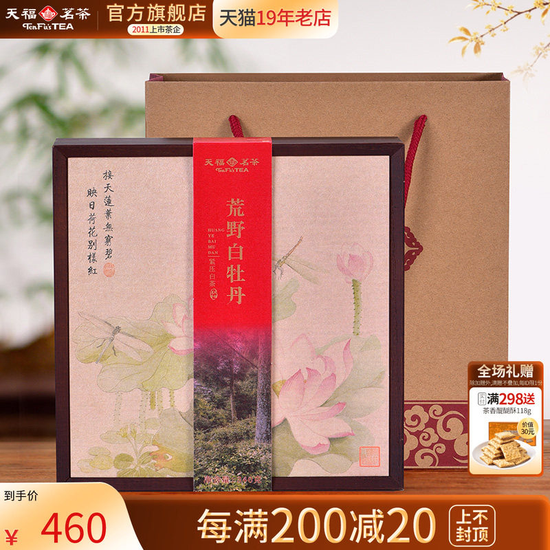 天福茗茶 荒野白牡丹紧压白茶饼 福鼎8年老白茶单饼礼盒装340g