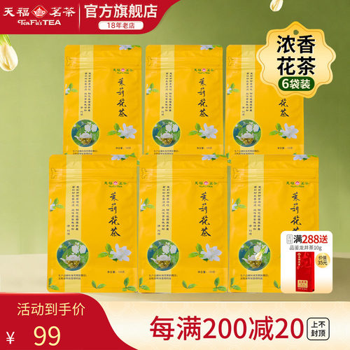 天福茗茶茉莉花茶茶叶花茶广西