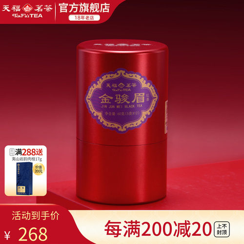 天福茗茶武夷山金骏眉红茶